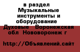  в раздел : Музыкальные инструменты и оборудование » Духовые . Воронежская обл.,Нововоронеж г.